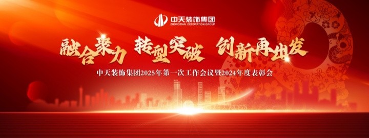 融合聚力 轉(zhuǎn)型突破 創(chuàng)新再出發(fā)——中天裝飾集團(tuán)召開(kāi)2025年第一次工作會(huì)議暨2024年度表彰會(huì)