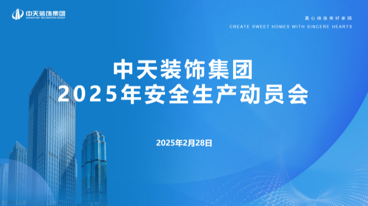 中天裝飾集團(tuán)召開(kāi)2025年安全生產(chǎn)動(dòng)員大會(huì)